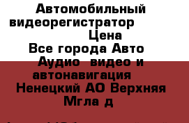 Автомобильный видеорегистратор Car camcorder GS8000L › Цена ­ 2 990 - Все города Авто » Аудио, видео и автонавигация   . Ненецкий АО,Верхняя Мгла д.